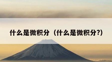 什么是微积分（什么是微积分?）