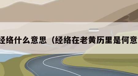 经络什么意思（经络在老黄历里是何意）