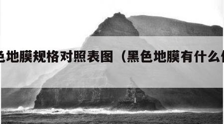 黑色地膜规格对照表图（黑色地膜有什么作用）