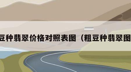 粗豆种翡翠价格对照表图（粗豆种翡翠图片）