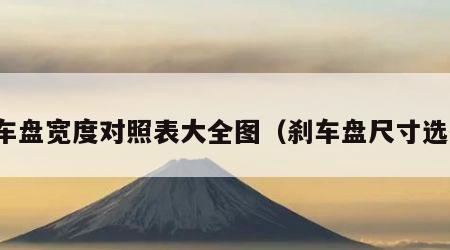 刹车盘宽度对照表大全图（刹车盘尺寸选择）