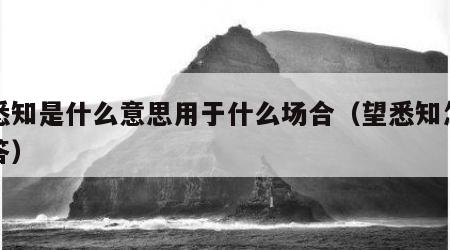 望悉知是什么意思用于什么场合（望悉知怎么回答）