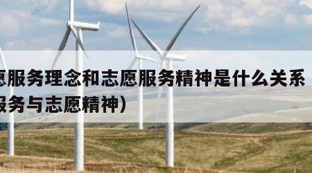 志愿服务理念和志愿服务精神是什么关系（志愿服务与志愿精神）