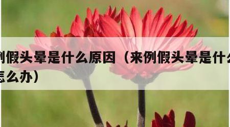 来例假头晕是什么原因（来例假头晕是什么原因怎么办）