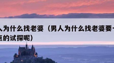 男人为什么找老婆（男人为什么找老婆要一点一点的试探呢）