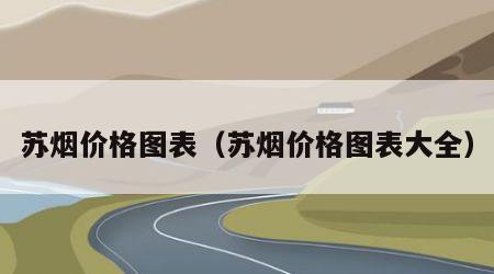 苏烟价格图表（苏烟价格图表大全）