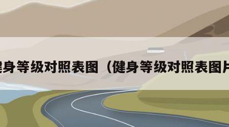 健身等级对照表图（健身等级对照表图片）