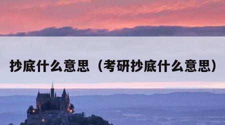 抄底什么意思（考研抄底什么意思）