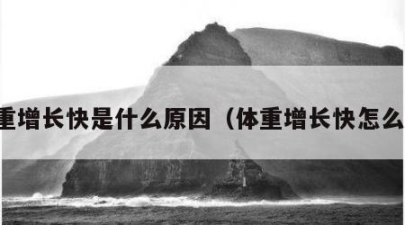 体重增长快是什么原因（体重增长快怎么办）