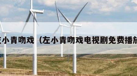 左小青吻戏（左小青吻戏电视剧免费播放）