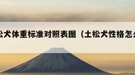 土松犬体重标准对照表图（土松犬性格怎么样）