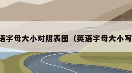 英语字母大小对照表图（英语字母大小写法）