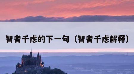智者千虑的下一句（智者千虑解释）
