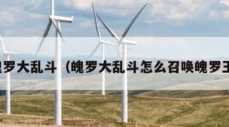 魄罗大乱斗（魄罗大乱斗怎么召唤魄罗王）