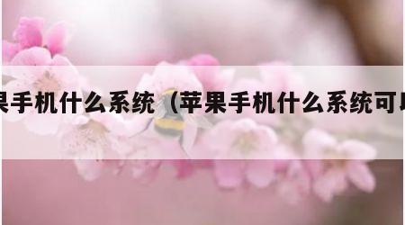 苹果手机什么系统（苹果手机什么系统可以录音）