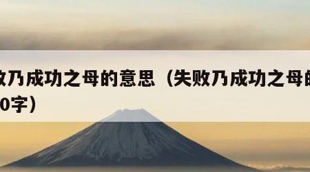失败乃成功之母的意思（失败乃成功之母的意思50字）