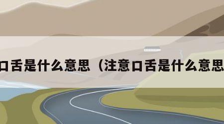 口舌是什么意思（注意口舌是什么意思）