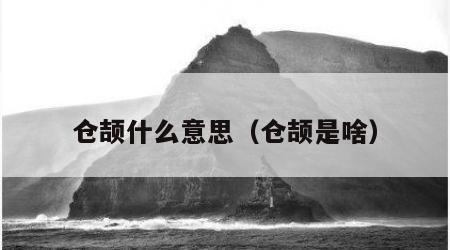 仓颉什么意思（仓颉是啥）