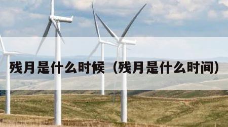 残月是什么时候（残月是什么时间）