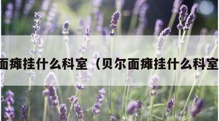 面瘫挂什么科室（贝尔面瘫挂什么科室）