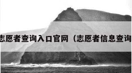 志愿者查询入口官网（志愿者信息查询）