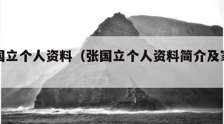 张国立个人资料（张国立个人资料简介及家世）