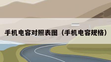 手机电容对照表图（手机电容规格）