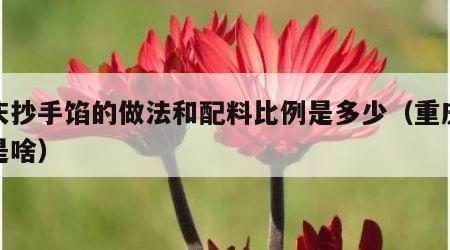 重庆抄手馅的做法和配料比例是多少（重庆抄手是啥）