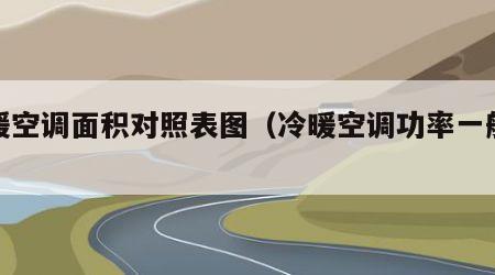 冷暖空调面积对照表图（冷暖空调功率一般多大）