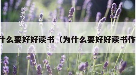 为什么要好好读书（为什么要好好读书作文）