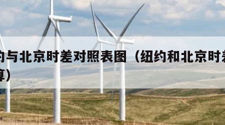 纽约与北京时差对照表图（纽约和北京时差怎么算）