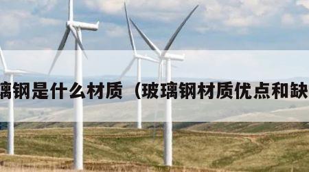 玻璃钢是什么材质（玻璃钢材质优点和缺点）