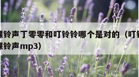 上课铃声丁零零和叮铃铃哪个是对的（叮铃铃上课铃声mp3）