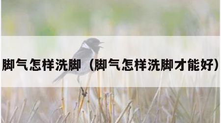 脚气怎样洗脚（脚气怎样洗脚才能好）