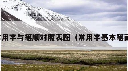 常用字与笔顺对照表图（常用字基本笔画）