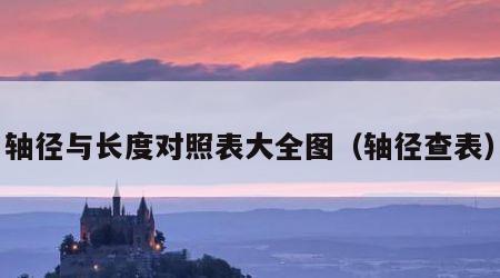 轴径与长度对照表大全图（轴径查表）