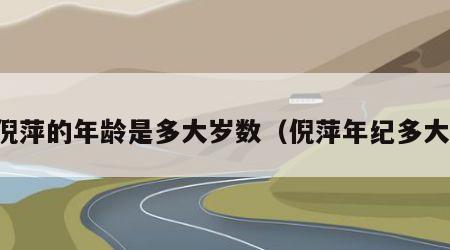 倪萍的年龄是多大岁数（倪萍年纪多大）