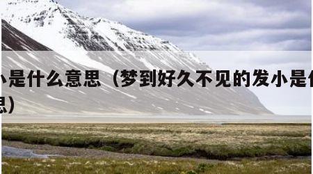 发小是什么意思（梦到好久不见的发小是什么意思）