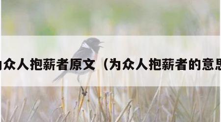 为众人抱薪者原文（为众人抱薪者的意思）