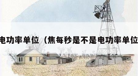 电功率单位（焦每秒是不是电功率单位）