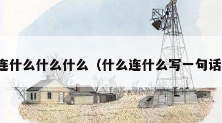 连什么什么什么（什么连什么写一句话）