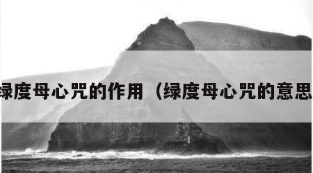 绿度母心咒的作用（绿度母心咒的意思）