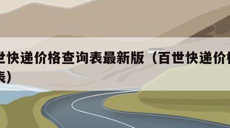 百世快递价格查询表最新版（百世快递价格一览表）