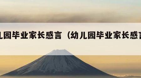 幼儿园毕业家长感言（幼儿园毕业家长感言模板）