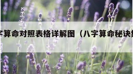 八字算命对照表格详解图（八字算命秘诀集萃）