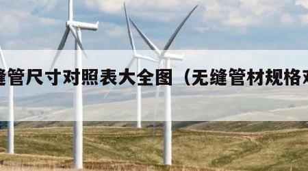 无缝管尺寸对照表大全图（无缝管材规格对照表）