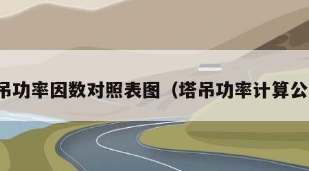 塔吊功率因数对照表图（塔吊功率计算公式）