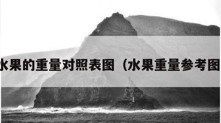 水果的重量对照表图（水果重量参考图）