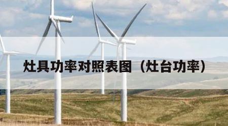 灶具功率对照表图（灶台功率）