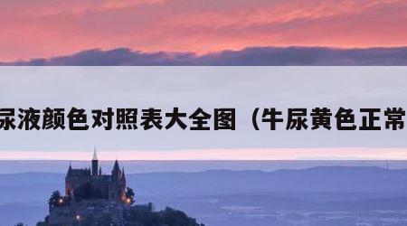 牛尿液颜色对照表大全图（牛尿黄色正常吗）